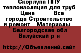 Скорлупа ППУ теплоизоляция для труб  › Цена ­ 233 - Все города Строительство и ремонт » Материалы   . Белгородская обл.,Валуйский р-н